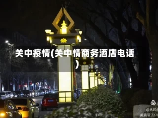 关中疫情(关中情商务酒店电话)