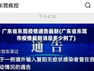 广东省东莞疫情通告最新(广东省东莞市疫情最新消息多少例了)