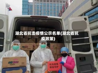 湖北省抗击疫情公示名单(湖北省抗疫政策)