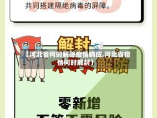 【河北省何时解除疫情响应,河北省疫情何时解封】