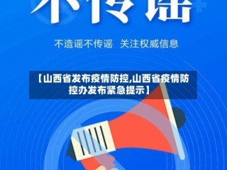 【山西省发布疫情防控,山西省疫情防控办发布紧急提示】