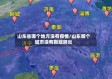山东省哪个地方没有疫情/山东哪个城市没有新冠肺炎