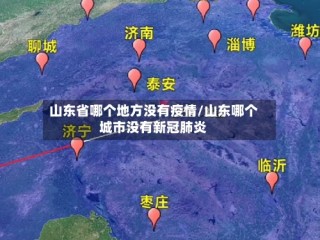 山东省哪个地方没有疫情/山东哪个城市没有新冠肺炎