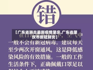 【广东省肺炎最新疫情肇庆,广东省肇庆市新冠肺炎】