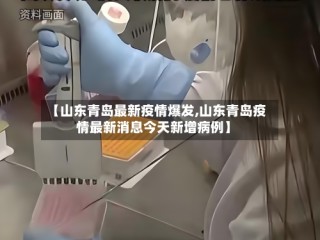【山东青岛最新疫情爆发,山东青岛疫情最新消息今天新增病例】