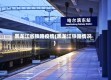 黑龙江省铁路疫情(黑龙江铁路情况)