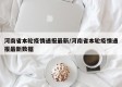 河南省本轮疫情通报最新/河南省本轮疫情通报最新数据