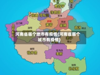 河南省哪个地市有疫情(河南省哪个城市有疫情)