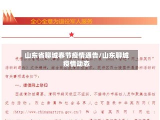 山东省聊城春节疫情通告/山东聊城疫情动态
