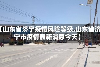 【山东省济宁疫情风险等级,山东省济宁市疫情最新消息今天】