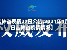 【吉林省疫情27日公告,2021年1月27日吉林省疫情情况】