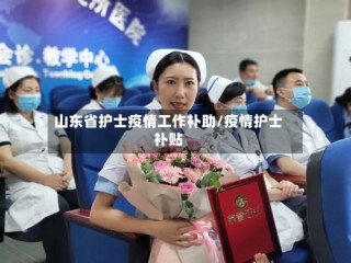 山东省护士疫情工作补助/疫情护士补贴