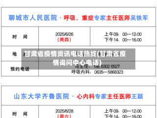 甘肃省疫情资讯电话热线(甘肃省疫情询问中心电话)