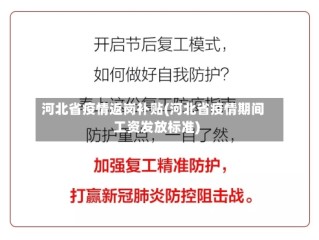 河北省疫情返岗补贴(河北省疫情期间工资发放标准)