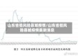 山东省低风险县城疫情/山东省低风险县城疫情最新消息