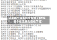近来哪个省无肺炎疫情了(近来哪个省无肺炎疫情了呢)