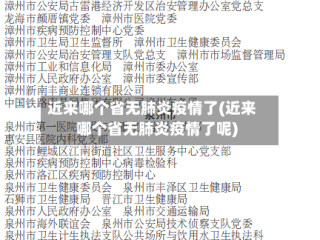 近来哪个省无肺炎疫情了(近来哪个省无肺炎疫情了呢)