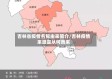 吉林省疫情名称由来简介/吉林疫情来源是从何而来