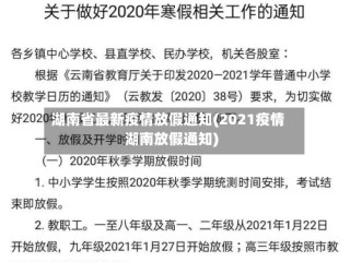 湖南省最新疫情放假通知(2021疫情湖南放假通知)
