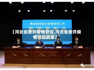 【河北省放开疫情管控,河北省放开疫情管控政策】