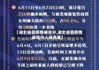 【湖北省因疫情被处分,湖北省因疫情被处分人员名单】