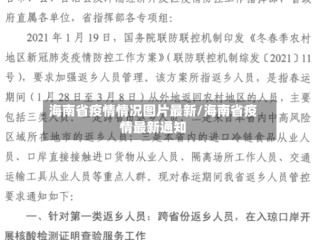 海南省疫情情况图片最新/海南省疫情最新通知