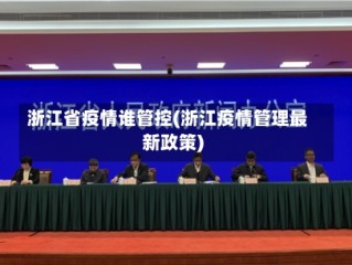 浙江省疫情谁管控(浙江疫情管理最新政策)