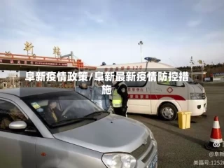 阜新疫情政策/阜新最新疫情防控措施