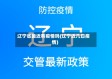 辽宁省最近有疫情吗(辽宁近几日疫情)