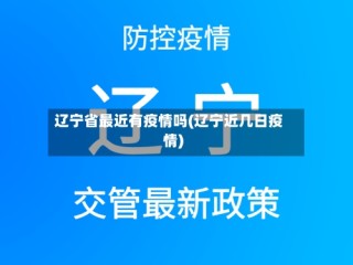辽宁省最近有疫情吗(辽宁近几日疫情)