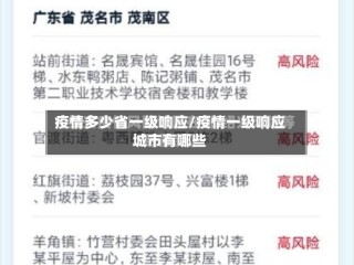 疫情多少省一级响应/疫情一级响应城市有哪些