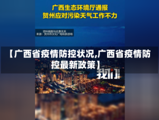 【广西省疫情防控状况,广西省疫情防控最新政策】