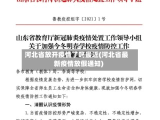 河北省放开疫情了吗最近(河北省最新疫情放假通知)