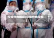 疫情经典瞬间(疫情经典视频)
