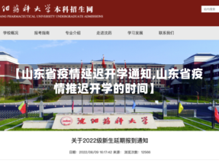 【山东省疫情延迟开学通知,山东省疫情推迟开学的时间】