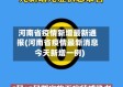 河南省疫情新增最新通报(河南省疫情最新消息今天新增一例)