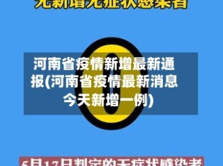 河南省疫情新增最新通报(河南省疫情最新消息今天新增一例)