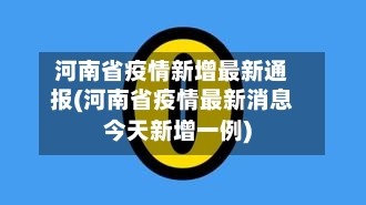 河南省疫情新增最新通报(河南省疫情最新消息今天新增一例)