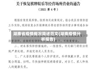 湖南省疫情概况简述范文(湖南疫情分析报告)