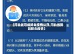 【河北省冠状肺炎疫情公开,河北省新冠肺炎疫情】