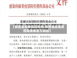 【陕西省疫情防控机构,陕西省疫情防控指挥部官方网站】