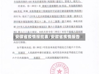 安徽省疫情报批表/安徽省疾情报告