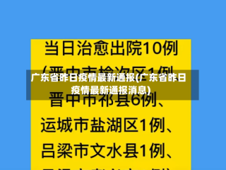 广东省昨日疫情最新通报(广东省昨日疫情最新通报消息)
