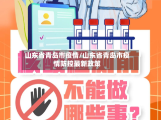 山东省青岛市疫情/山东省青岛市疫情防控最新政策