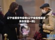 辽宁省鞭安市疫情(辽宁省疫情最新消息新增一例)