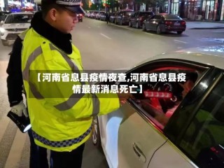 【河南省息县疫情夜查,河南省息县疫情最新消息死亡】