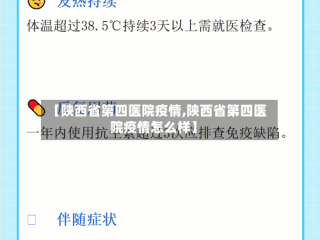 【陕西省第四医院疫情,陕西省第四医院疫情怎么样】