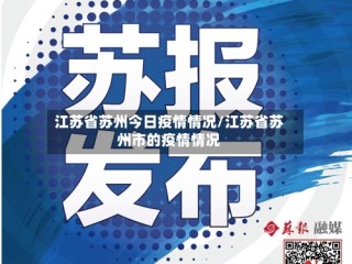 江苏省苏州今日疫情情况/江苏省苏州市的疫情情况