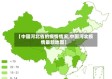 【中国河北省的疫情情况,中国河北疫情最新地图】