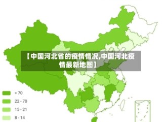 【中国河北省的疫情情况,中国河北疫情最新地图】